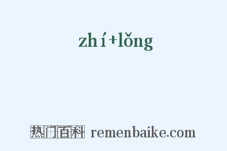 馽龓是什么意思的图片